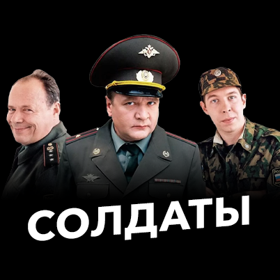 Солдаты